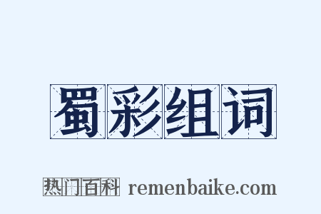蜀彩组词是什么意思的图片